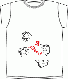 Прикольные футболки: Я Здесь